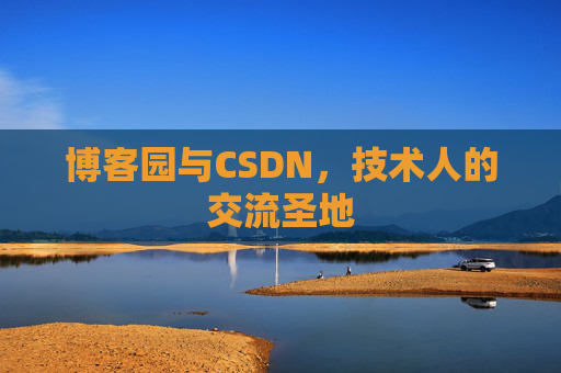 博客园与CSDN，技术人的交流圣地